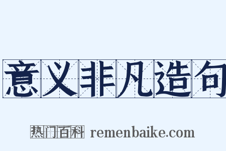 意义非凡造句是什么意思的图片